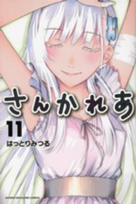 少年マガジンＫＣ<br> さんかれあ 〈１１〉
