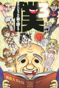 僕のおじいちゃんが変な話する！ 〈３〉 少年マガジンＫＣ