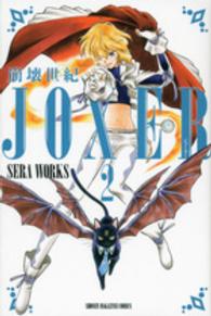 崩壊世紀ＪＯＸＥＲ 〈２〉 少年マガジンＫＣ