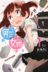 少年マガジンＫＣ<br> 男三女四 〈１〉