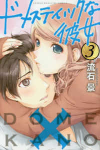 少年マガジンＫＣ<br> ドメスティックな彼女 〈３〉