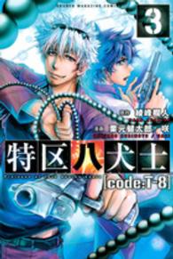 特区八犬士「ｃｏｄｅ：Ｔ－８」 〈３〉 少年マガジンＫＣ