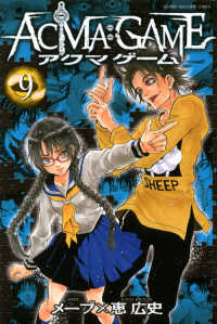 ＡＣＭＡ：ＧＡＭＥ 〈９〉 少年マガジンＫＣ