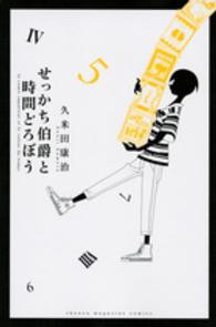 せっかち伯爵と時間どろぼう 〈５〉 少年マガジンＫＣ