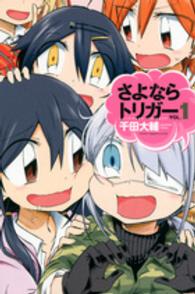 さよならトリガー 〈１〉 少年マガジンＫＣ