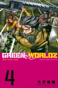 ＧＲＥＥＮ　ＷＯＲＬＤＺ 〈４〉 少年マガジンＫＣ