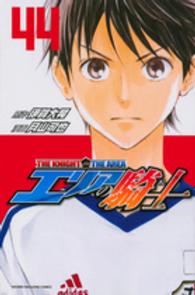 少年マガジンＫＣ<br> エリアの騎士 〈４４〉