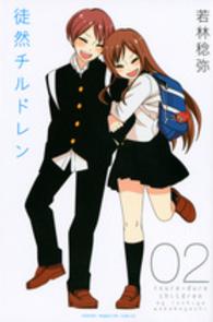 少年マガジンＫＣ<br> 徒然チルドレン 〈０２〉