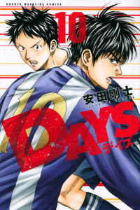 少年マガジンＫＣ<br> ＤＡＹＳ 〈１０〉