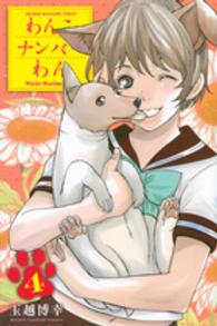 少年マガジンＫＣ<br> わんこナンバーわん 〈４〉