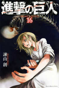 少年マガジンＫＣ<br> 進撃の巨人 〈１６〉