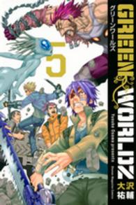 ＧＲＥＥＮ　ＷＯＲＬＤＺ 〈５〉 少年マガジンＫＣ
