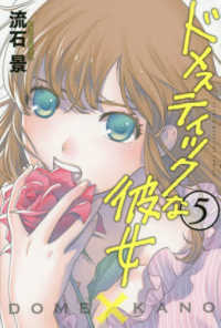 少年マガジンＫＣ<br> ドメスティックな彼女 〈５〉