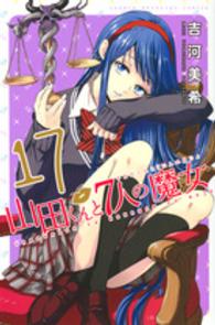 少年マガジンＫＣ<br> 山田くんと７人の魔女 〈１７〉