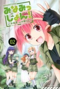 みなみっしょん！ 〈２〉 少年マガジンＫＣ