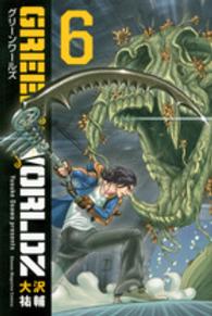 ＧＲＥＥＮ　ＷＯＲＬＤＺ 〈６〉 少年マガジンＫＣ