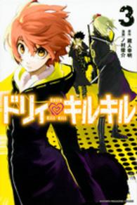 少年マガジンＫＣ<br> ドリィ・キルキル 〈３〉