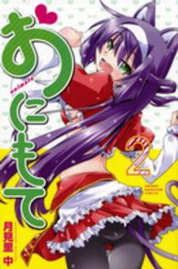 おにもて 〈２〉 少年マガジンＫＣ