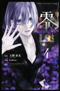 零影巫女 〈４〉 少年マガジンＫＣ