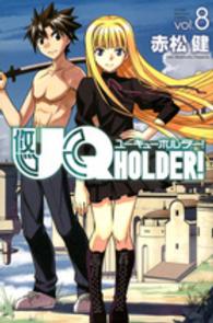 少年マガジンＫＣ<br> ＵＱ　ＨＯＬＤＥＲ！ 〈８〉