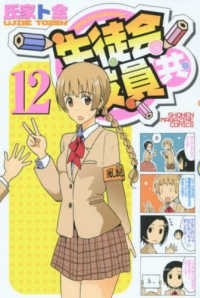 少年マガジンＫＣ<br> 生徒会役員共 〈１２〉