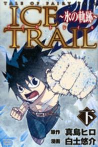ＩＣＥ　ＴＲＡＩＬ～氷の軌跡～ 〈下〉 - ＴＡＬＥ　ＯＦ　ＦＡＩＲＹ　ＴＡＩＬ 少年マガジンＫＣ