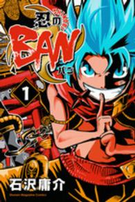 忍のＢＡＮ 〈１〉 少年マガジンＫＣ