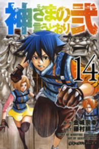 少年マガジンＫＣ<br> 神さまの言うとおり弐 〈１４〉