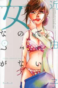 女なのでしょうがない 〈２〉 少年マガジンＫＣ