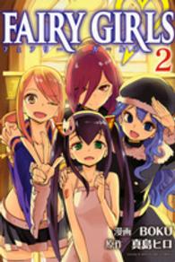 少年マガジンＫＣ<br> ＦＡＩＲＹ　ＧＩＲＬＳ 〈２〉