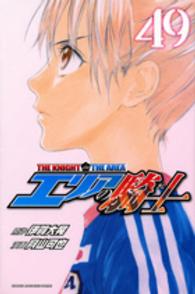 少年マガジンＫＣ<br> エリアの騎士 〈４９〉