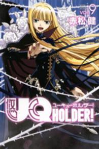 ＵＱ　ＨＯＬＤＥＲ！ 〈９〉 少年マガジンＫＣ