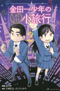 金田一少年の１泊２日小旅行 〈２〉 少年マガジンＫＣ