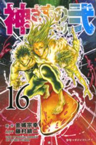 少年マガジンＫＣ<br> 神さまの言うとおり弐 〈１６〉
