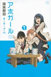 少年マガジンＫＣ<br> アホガール 〈７〉
