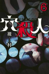 少年マガジンＫＣ<br> 穴殺人 〈６〉