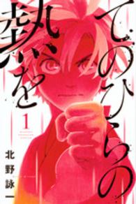 てのひらの熱を 〈１〉 少年マガジンＫＣ