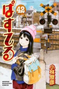 少年マガジンＫＣ<br> ぱすてる 〈４２〉