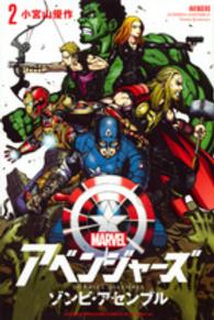 アベンジャーズ／ゾンビ・アセンブル 〈２〉 少年マガジンＫＣ
