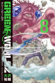 ＧＲＥＥＮ　ＷＯＲＬＤＺ 〈８〉 少年マガジンＫＣ