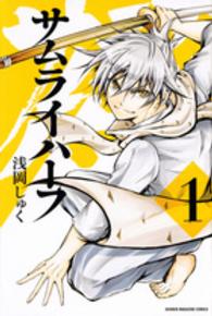 サムライハーフ 〈１〉 少年マガジンＫＣ