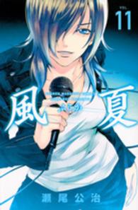 少年マガジンＫＣ<br> 風夏 〈１１〉