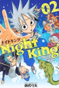 Ｎｉｇｈｔ　Ｋｉｎｇ 〈０２〉 少年マガジンＫＣ