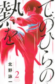てのひらの熱を 〈２〉 少年マガジンＫＣ