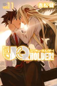 ＵＱ　ＨＯＬＤＥＲ！ 〈１１〉 少年マガジンＫＣ