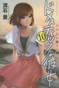 少年マガジンＫＣ<br> ドメスティックな彼女 〈１０〉