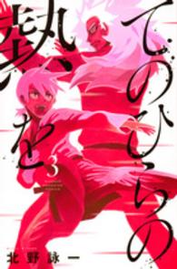 てのひらの熱を 〈３〉 少年マガジンＫＣ