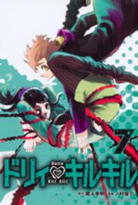 少年マガジンＫＣ<br> ドリィ・キルキル 〈７〉