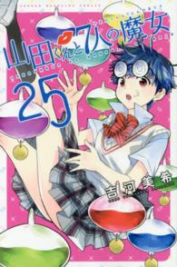 少年マガジンＫＣ<br> 山田くんと７人の魔女 〈２５〉