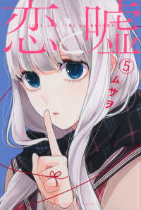 少年マガジンＫＣ<br> 恋と嘘 〈５〉